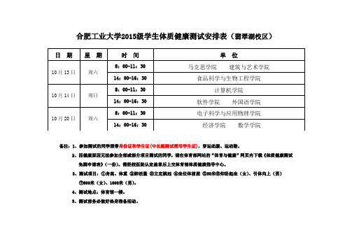 合肥工业大学2015级学生体质健康测试安排表翡翠湖校区