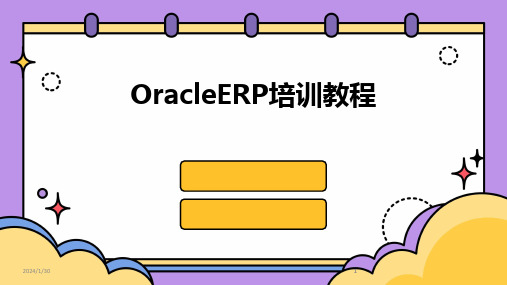 2024版OracleERP培训教程