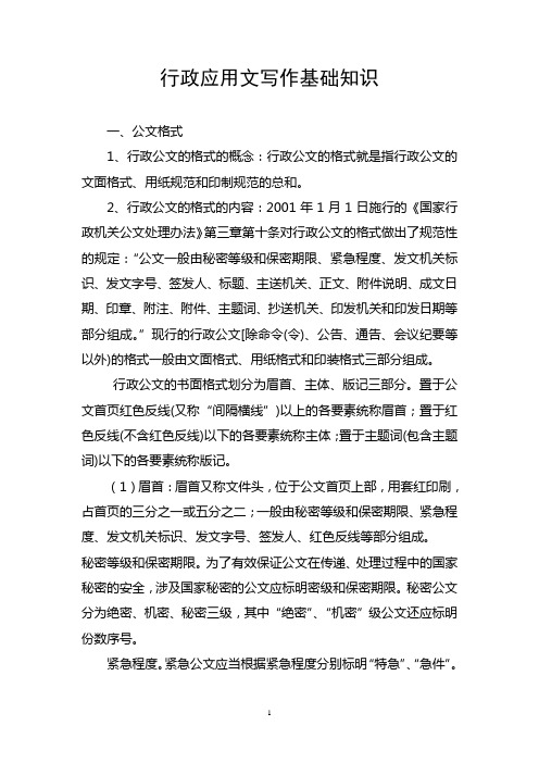 行政应用文写作基础知识