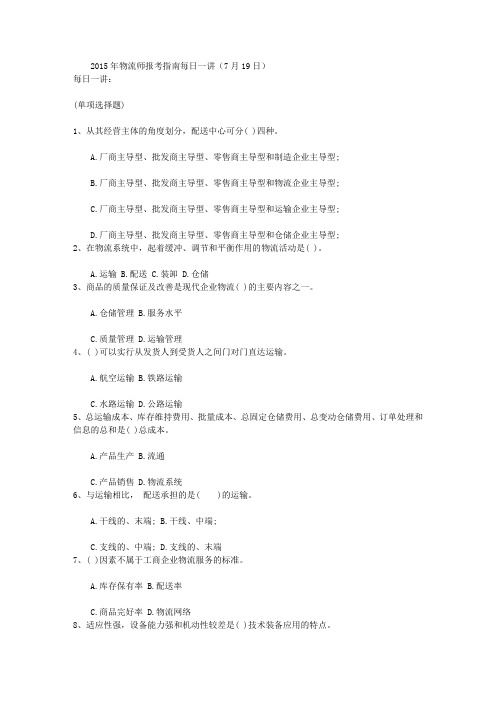 2015年物流师报考指南每日一讲(7月19日)