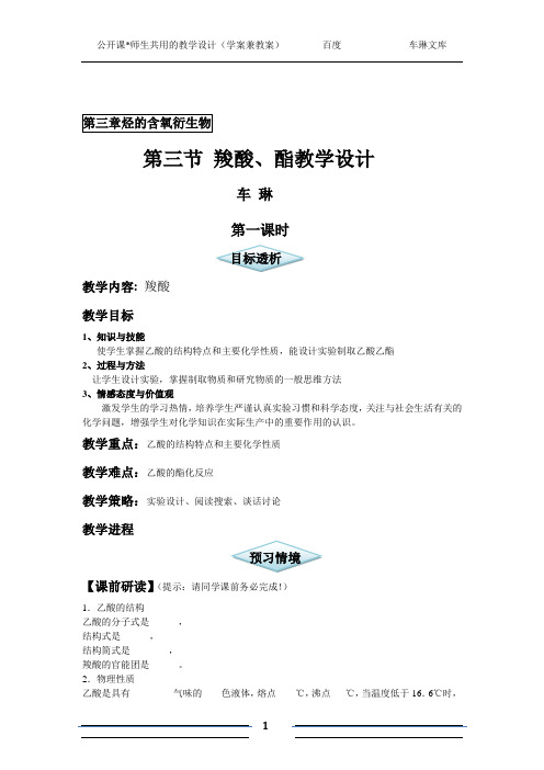 第三节 羧酸、酯教学设计(公开课、师生共用的教学设计)