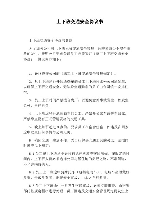 上下班交通安全协议书标准版