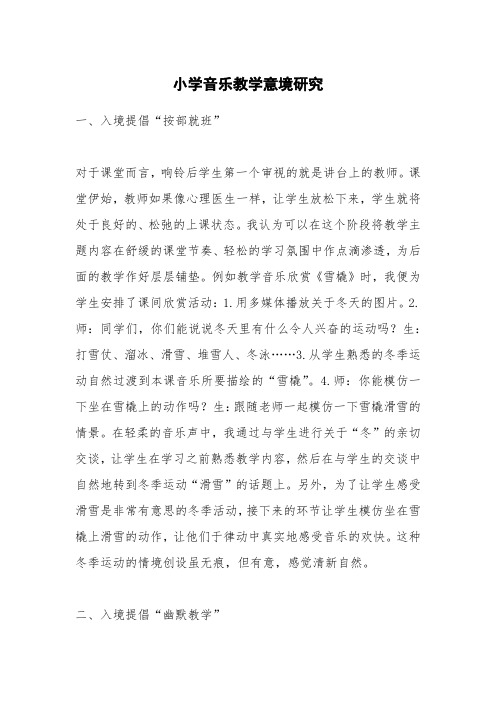 小学音乐教学意境研究