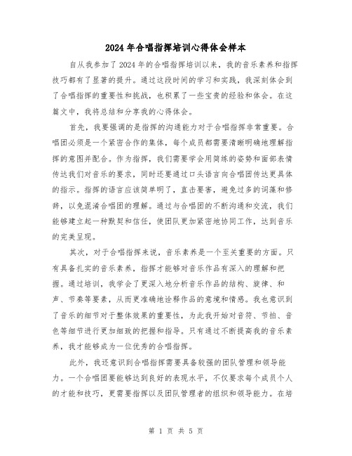 2024年合唱指挥培训心得体会样本(2篇)