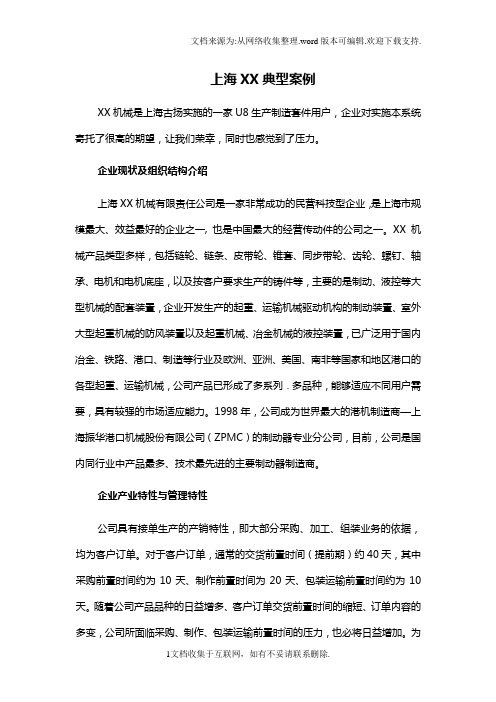 上海XX机械典型案例