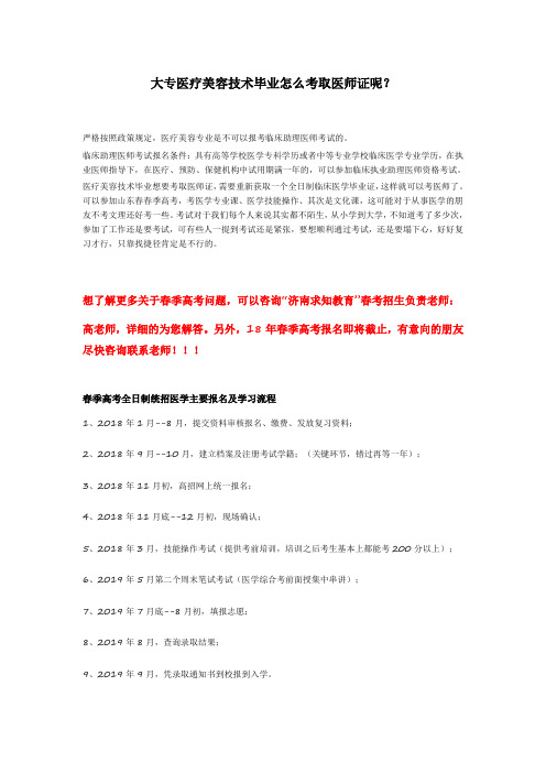 大专医疗美容技术毕业怎么考取医师证呢？