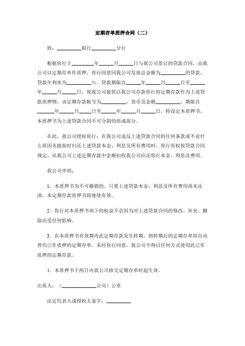 定期存单质押合同(二)