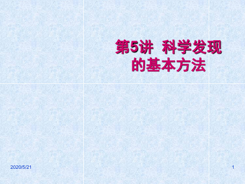 自然辩证法概论 第5讲 科学发现的基本方法