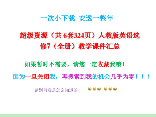 超级资源(共 6套324页)人教版英语选修7(全册)教学课件汇总