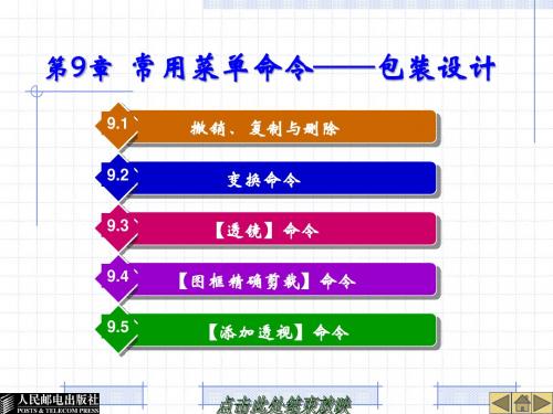 coreldraw x4基础教程第09章