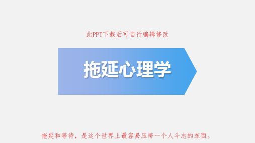 拖延心理学PPT课件