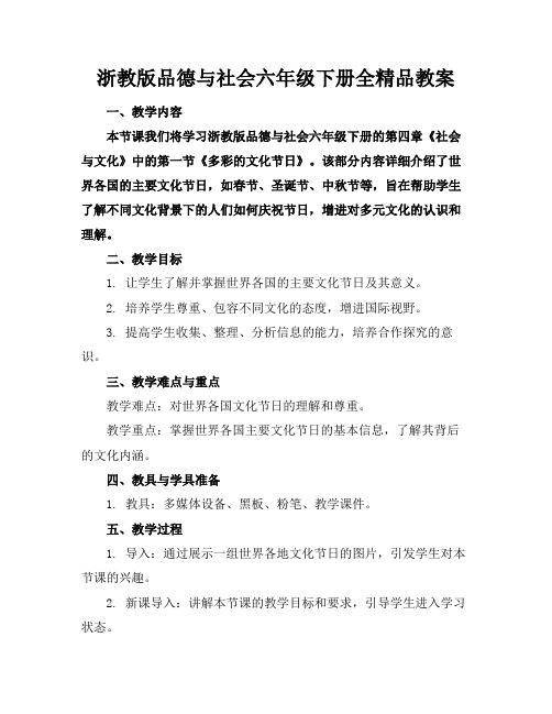 浙教版品德与社会六年级下册全精品教案