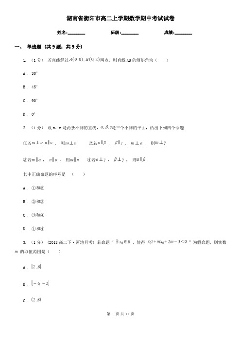 湖南省衡阳市高二上学期数学期中考试试卷