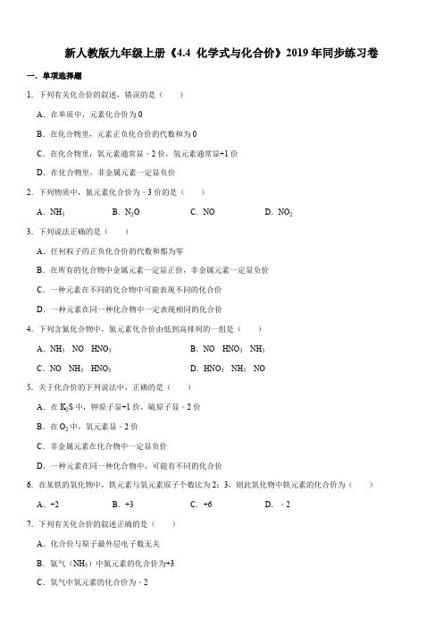 新人教版九年级上册《4.4 化学式与化合价》2019年同步练习卷