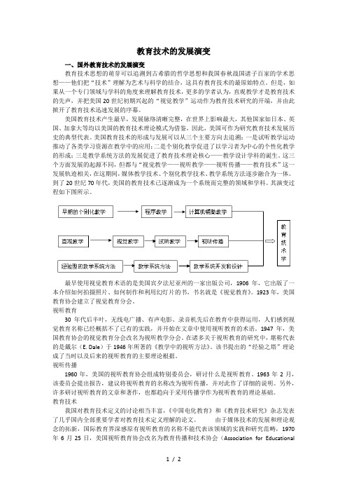 教育技术的发展演变