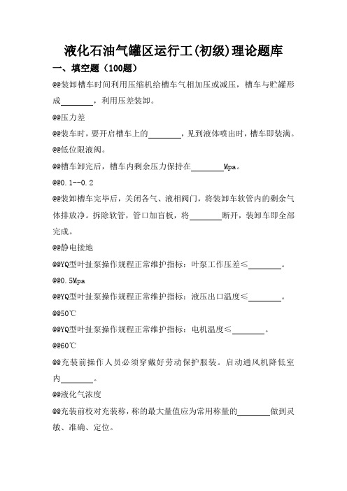 液化石油气罐区运行工(初级).