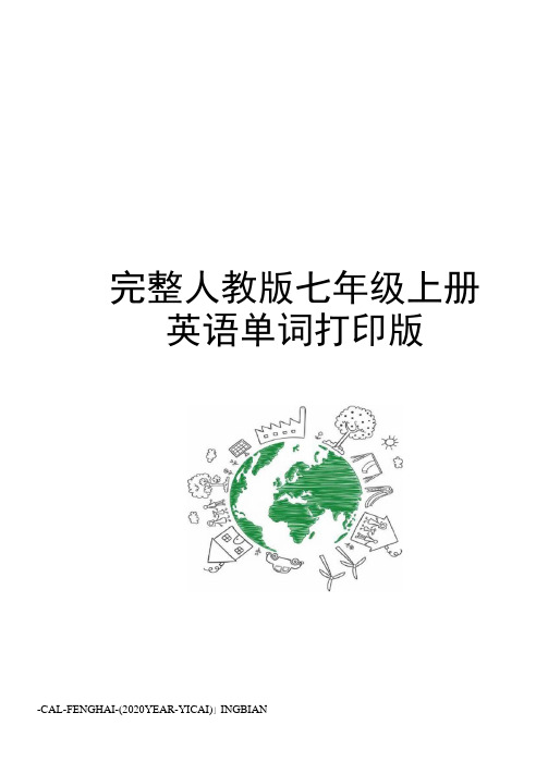 完整人教版七年级上册英语单词打印版