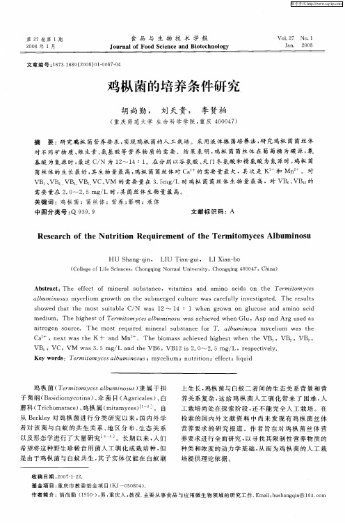 鸡枞菌的培养条件研究
