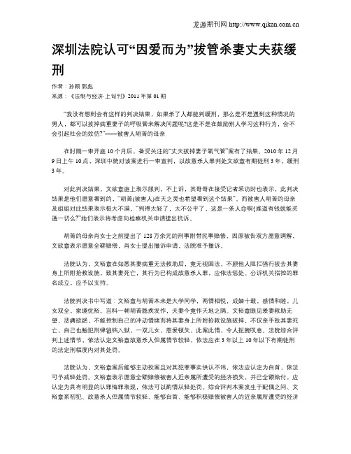 深圳法院认可“因爱而为”拔管杀妻丈夫获缓刑