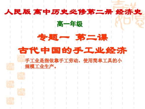 高中历史必修二《专题一古代中国经济的基本结构和特点二古代中国的手工业经济》2173人民版PPT课件