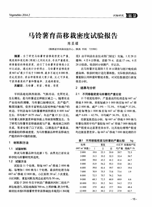 马铃薯育苗移栽密度试验报告