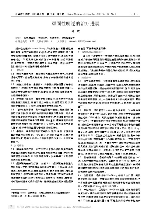 顽固性呃逆的治疗进展