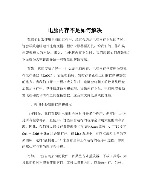 电脑内存不足如何解决