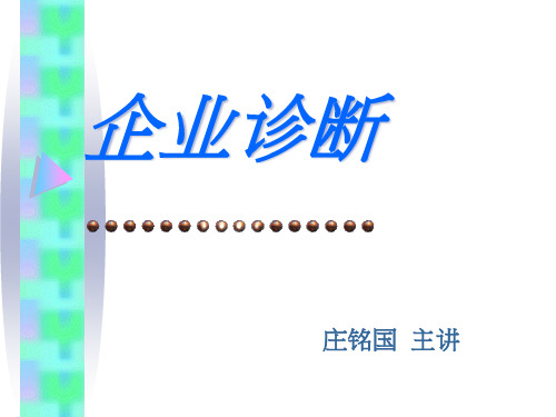 企业诊断(ppt 70)