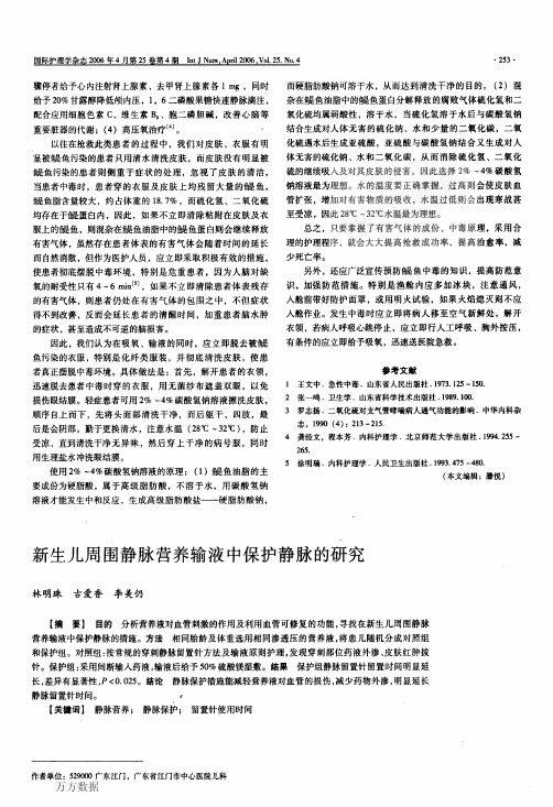 新生儿周围静脉营养输液中保护静脉的研究