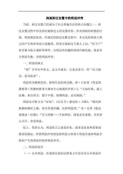 拆迁安置中利益冲突