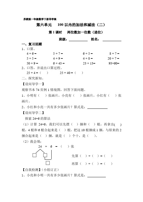 苏教版一年级数学(下册)第六单元导学案