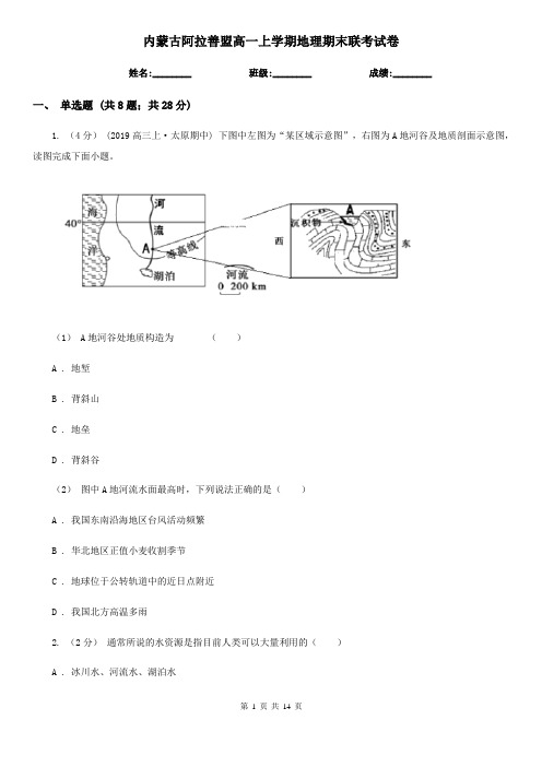内蒙古阿拉善盟高一上学期地理期末联考试卷