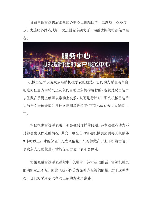 大连雷达手表维修服务中心