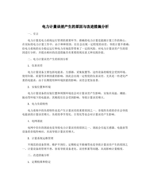 电力计量误差产生的原因与改进措施分析