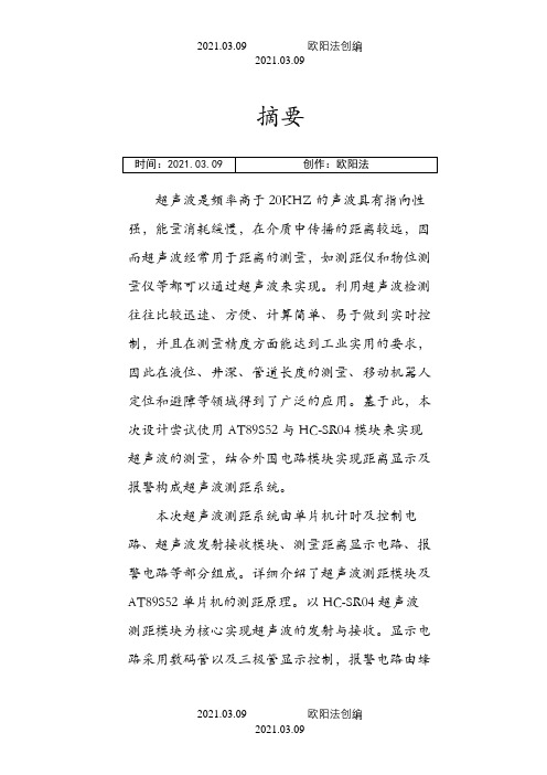 基于单片机的超声波测距设计说明介绍模板之欧阳法创编