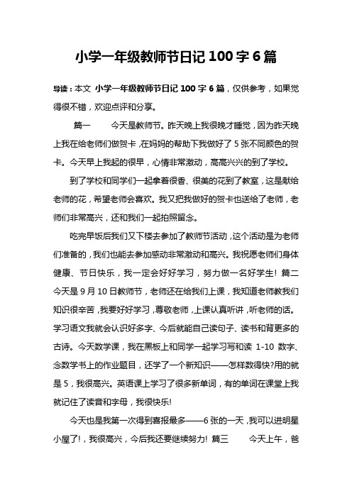 小学一年级教师节日记100字6篇