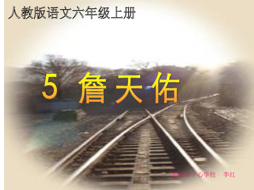 5詹天佑完美版ppt-课件
