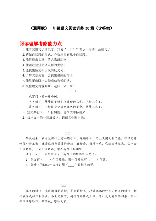 小学语文部编人教版一年级下册：语文阅读专项训练天天练30篇(含答案)