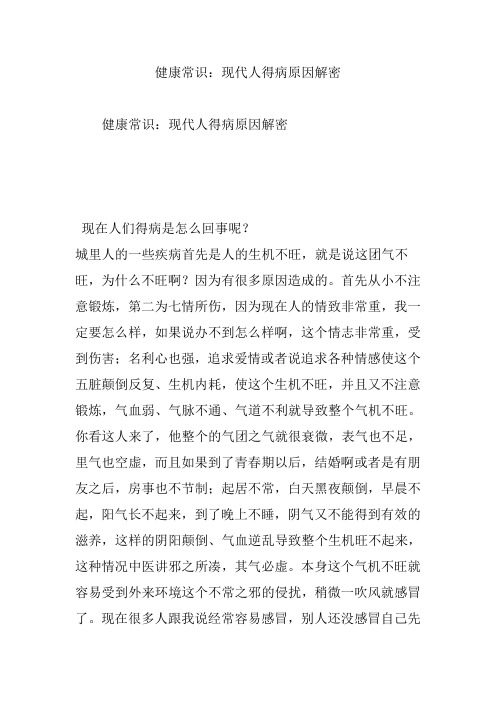 健康常识：现代人得病原因解密
