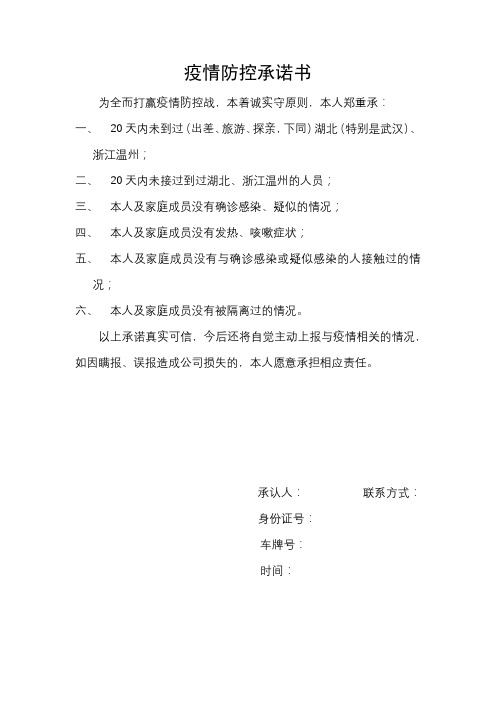 疫情防控承诺书