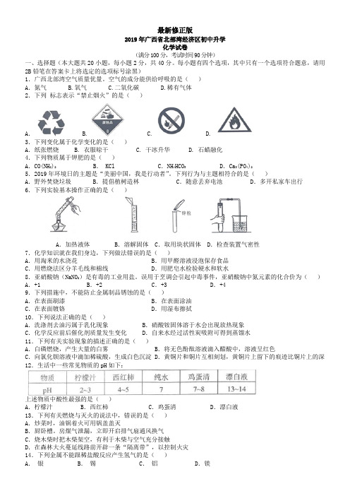 2019广西省北部湾经济区中考化学真题_最新修正版