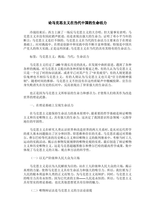 论马克思主义在当代中国的生命活力
