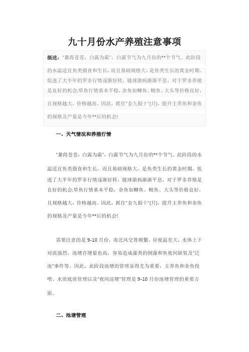 九十月份水产养殖注意事项