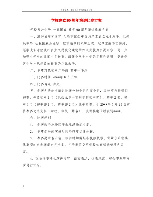 学校建党90周年演讲比赛方案