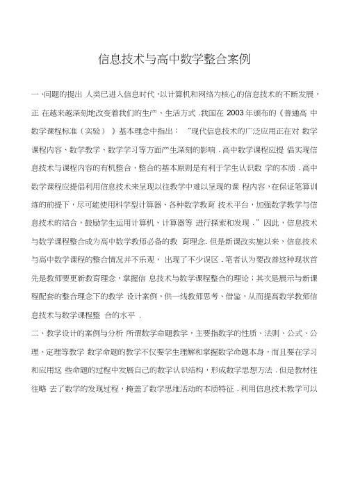 (完整)信息技术与高中数学课程整合下的教学设计分析