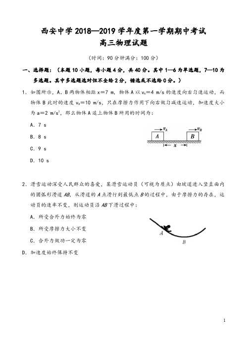 陕西省西安中学2019届高三上学期期中考试物理试卷(含答案)-推荐