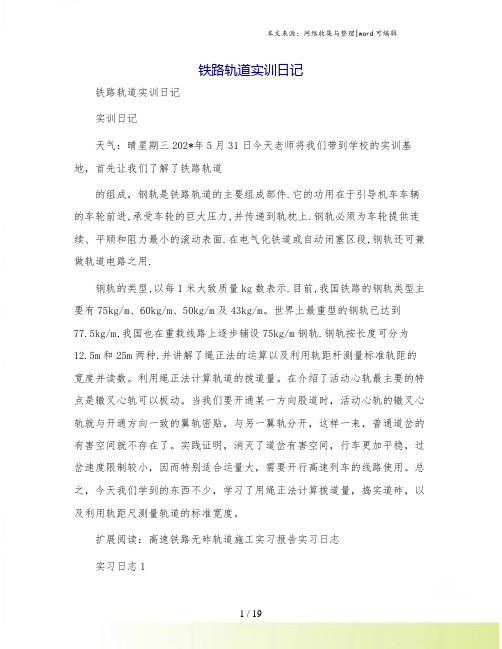 铁路轨道实训日记