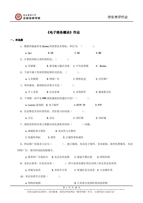202881 电子商务概论 作业(专升本)
