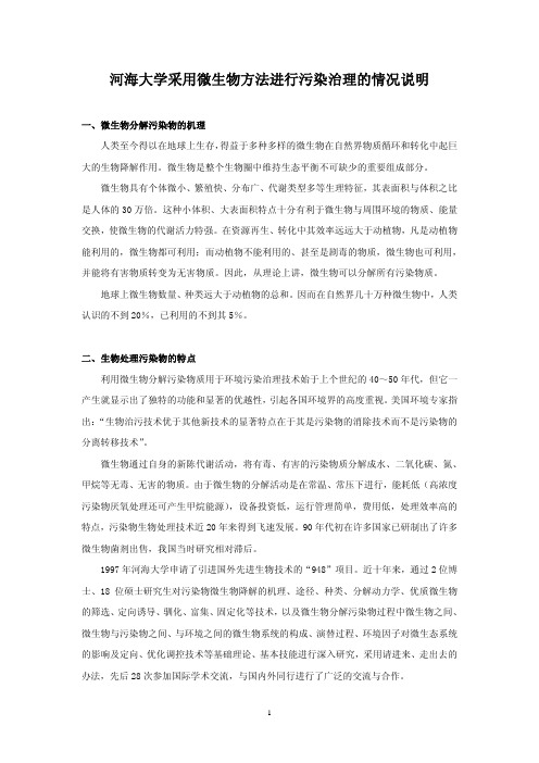 河海大学采用微生物方法进行污染治理的情况说明