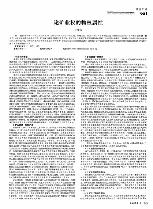 论矿业权的物权属性